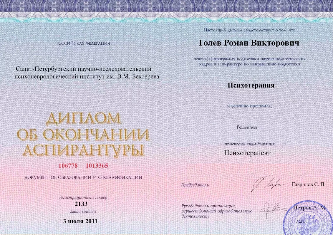 Диплом об окончании аспирантуры Голевым Романом Викторовичем наркологическая клиника в Шахунье Наше Здоровье